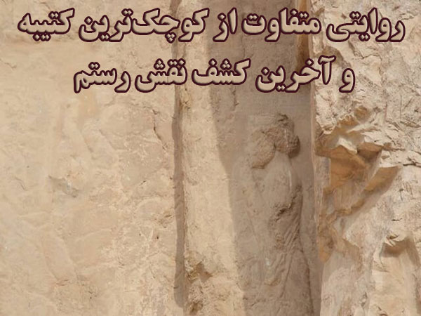 روایتی متفاوت از کوچک‌ترین کتیبه و آخرین کشف نقش‌ رستم