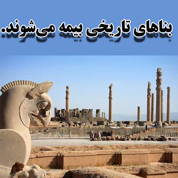 بناهای تاریخی بیمه می‌شوند.