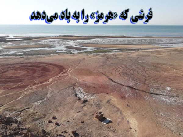 فرشی که «هرمز» را به باد می‌دهد