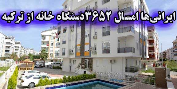 ایرانی‌ها امسال ۳۶۵۲دستگاه خانه از ترکیه خریداری کردند