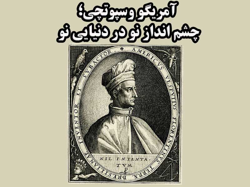 آمریگو وسپوتچی؛ چشم انداز نو در دنیایی نو