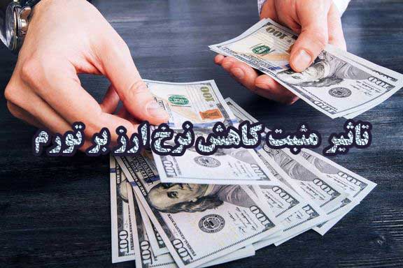 تاثیر مثبت کاهش نرخ ارز بر تورم