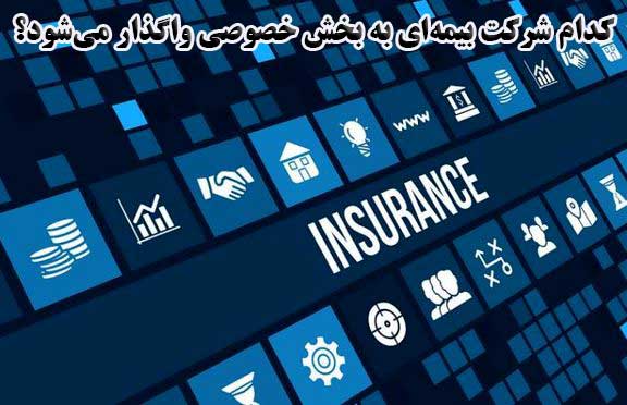 کدام شرکت بیمه‌ای به بخش خصوصی واگذار می‌شود؟