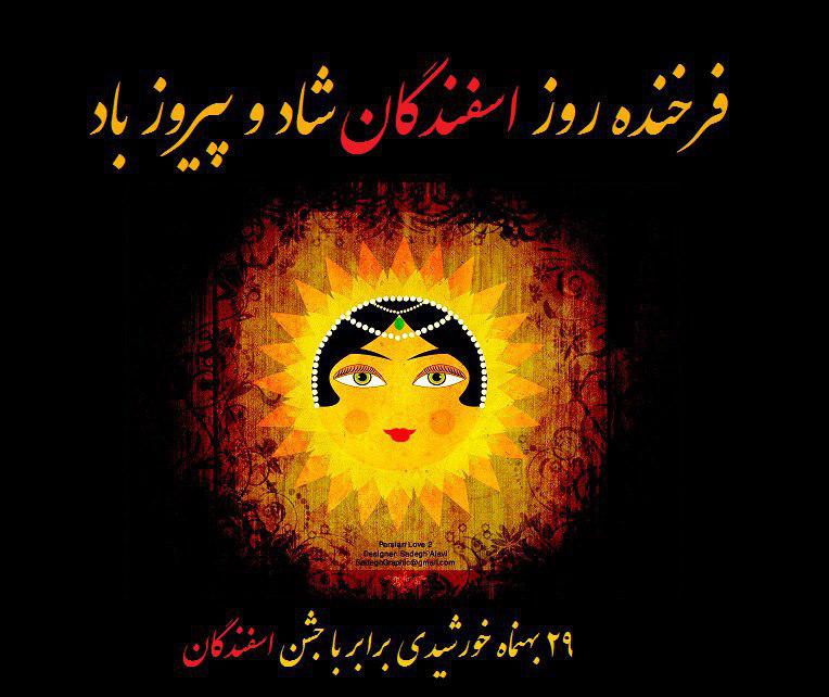  جشن سپندارمذگان
