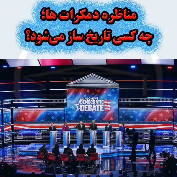 مناظره دمکرات ها؛ چه کسی تاریخ ساز می‌شود؟