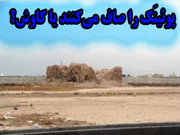 «پوئینَک» را صاف می‌کنند یا کاوش؟