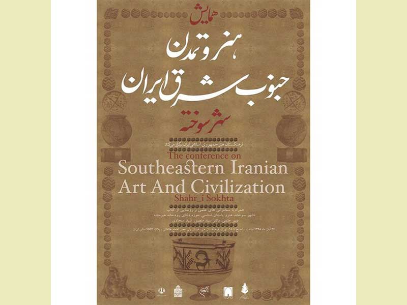 «هنر و تمدن جنوب‌شرق ایران» در شهر سوخته