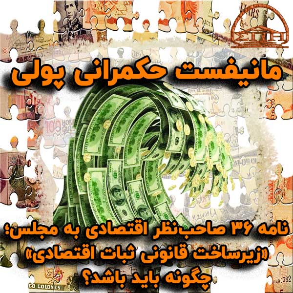 مانیفست حکمرانی پولی