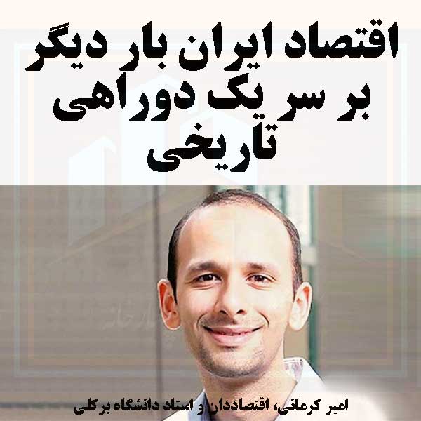 اقتصاد ایران بار دیگر بر سر یک دوراهی تاریخی