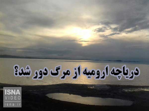 دریاچه ارومیه از مرگ دور شد؟!                                                                                                                                                                                                                                                                               