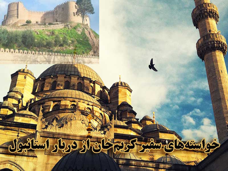 خواسته‌های سفیر کریم‌خان از دربار استانبول