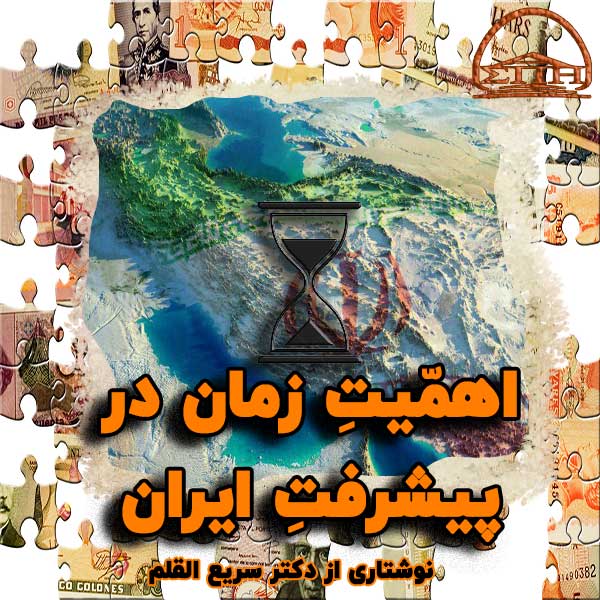 اهمّیت زمان در  پیشرفت ایران