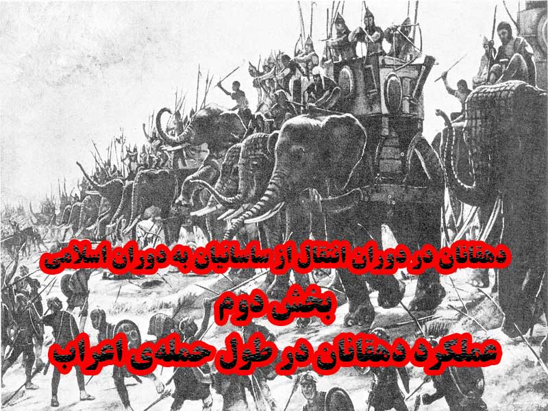 دهقانان در دوران انتقال از ساسانیان به دوران اسلامی (بخش دوم)