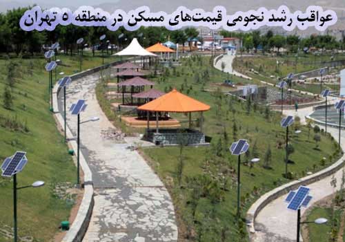 عواقب رشد نجومی قیمت‌های مسکن در منطقه 5 تهران