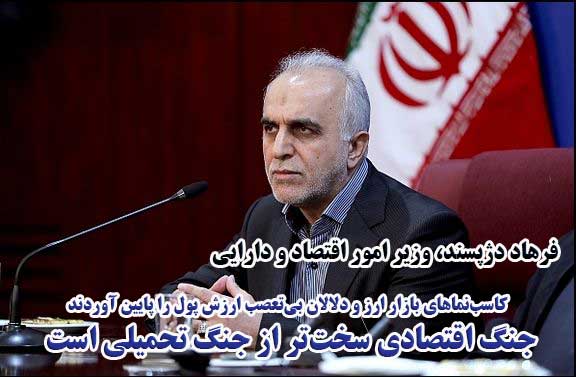 کاسب‌نماهای بازار ارز و دلالان بی‌تعصب ارزش پول را پایین آوردند