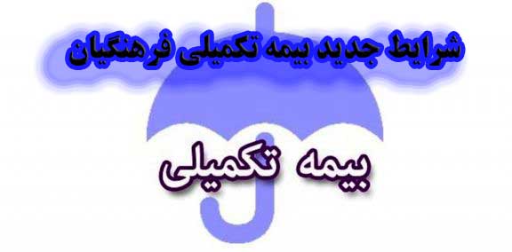 شرایط جدید بیمه تکمیلی فرهنگیان