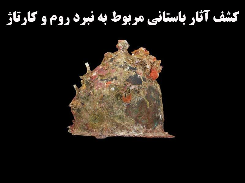 کشف آثار باستانی مربوط به نبرد روم و کارتاژ