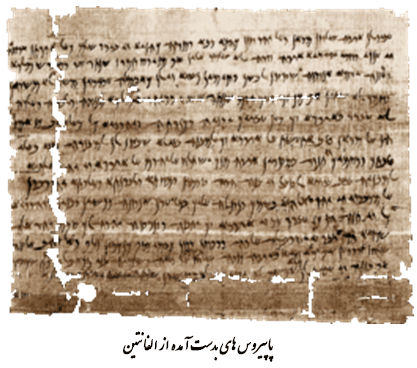 پاپیروس های بدست آمده از الفانتین