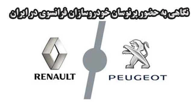 نگاهی به حضور پرنوسان خودروسازان فرانسوی در ایران