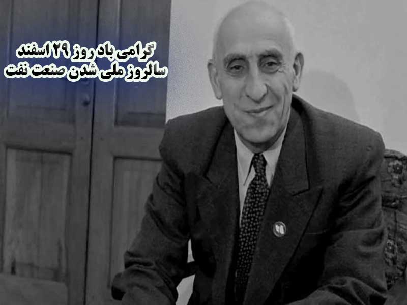 سالروز ملی شدن صنعت نفت گرامی باد