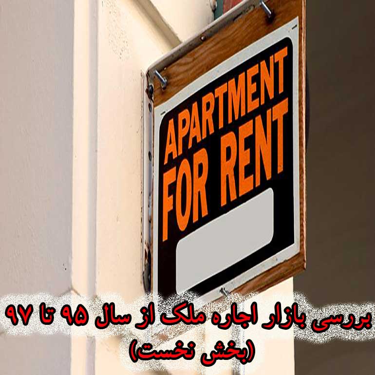 بررسی بازار اجاره ملک از سال 95 تا 97 (بخش نخست)