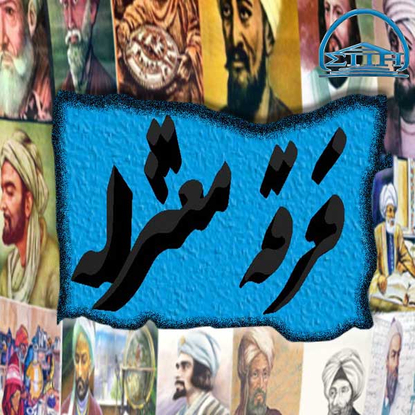 مُعتَزِلَه و اندیشۀ اعتزالی؛ اسلام ایرانی بخش نخست