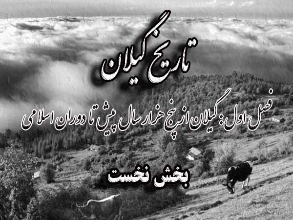 تاریخ گیلان (فصل اول: گیلان از پنج هزار سال پیش تا  دوران اسلامی؛ بخش نخست)