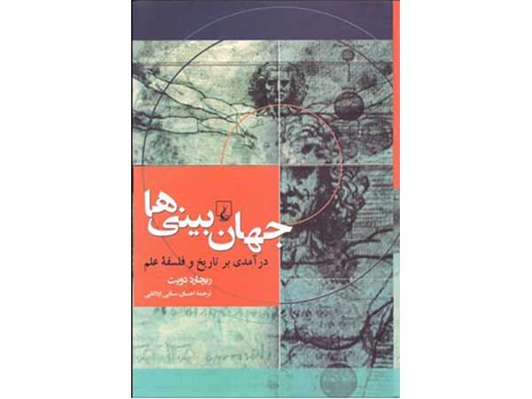 درآمدی بر تاریخ و فلسفه علم