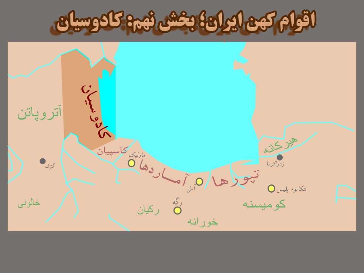اقوام کهن ایران (بخش نهم: کادوسیان)