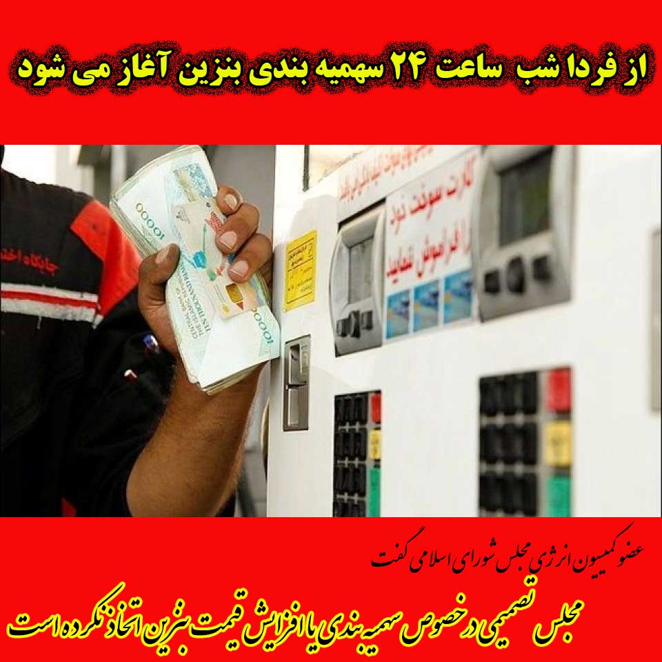 جزییات سهمیه‌بندی بنزین اعلام شد.