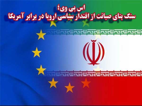 اس پی‌ وی؛ سنگ بنای صیانت از اقتدار سیاسی اروپا در برابر آمریکا