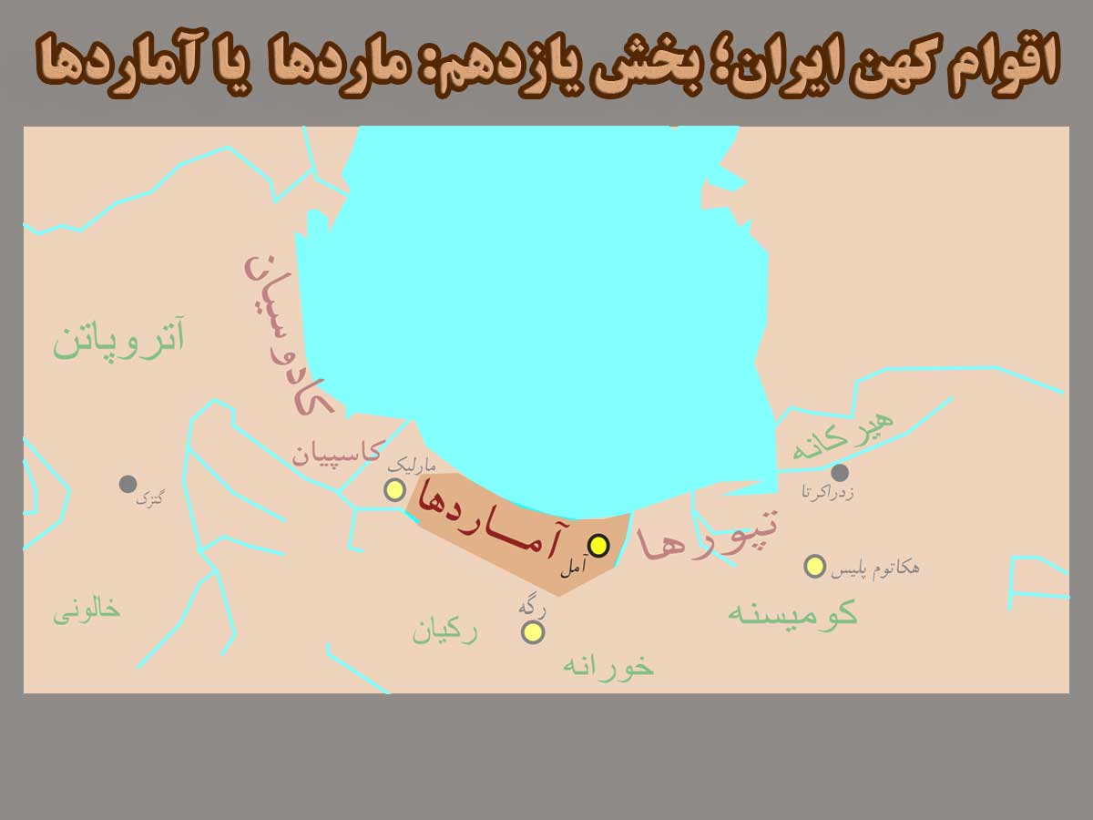 اقوام کهن ایران (بخش یازدهم: ماردها  یا آماردها)