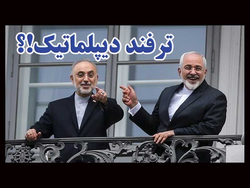 ترفند دیپلماتیک!؟ 