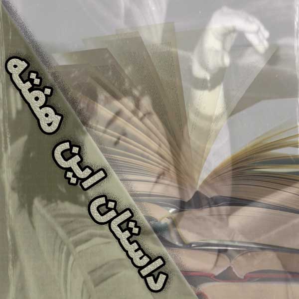 داستان این هفته: شانزده ساعت از زندگی یک لیسانس بیکار