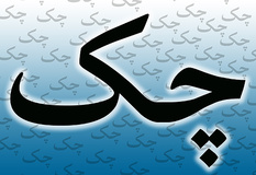 چک‌های جعلی باز هم قربانی گرفت/این بار، کارمند بانک