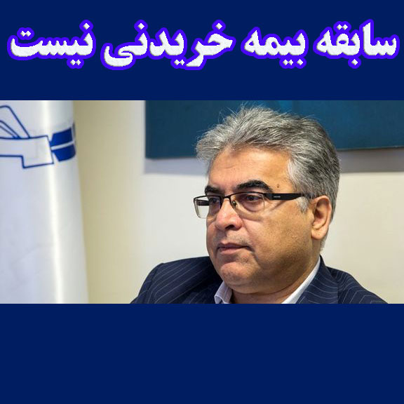 سابقه بیمه خریدنی نیست.