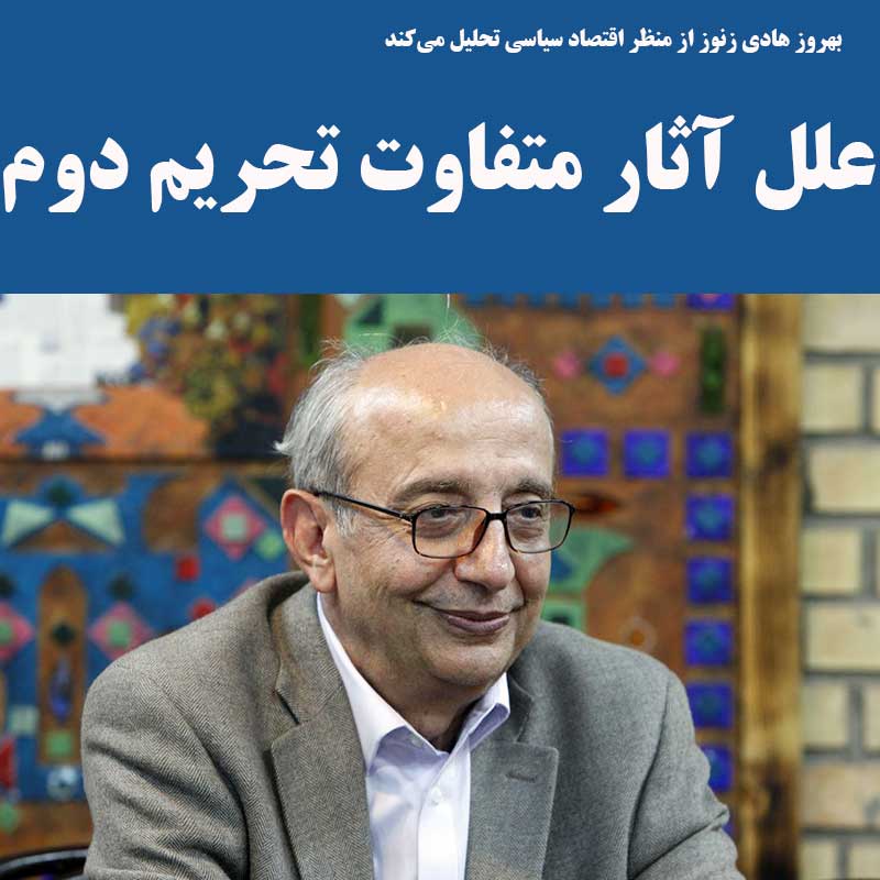 علل آثار متفاوت تحریم دوم