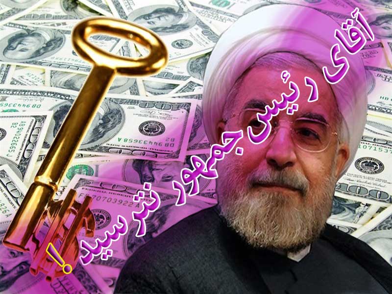 آقای رئیس‌جمهور نترسید!