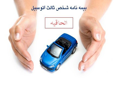 الحاقیه بیمه ثالث را جدی بگیرید. (آغاز ماه حرام از 21 فروردین)