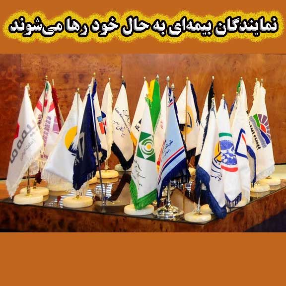 نمایندگان بیمه‌ای به حال خود رها می‌شوند.