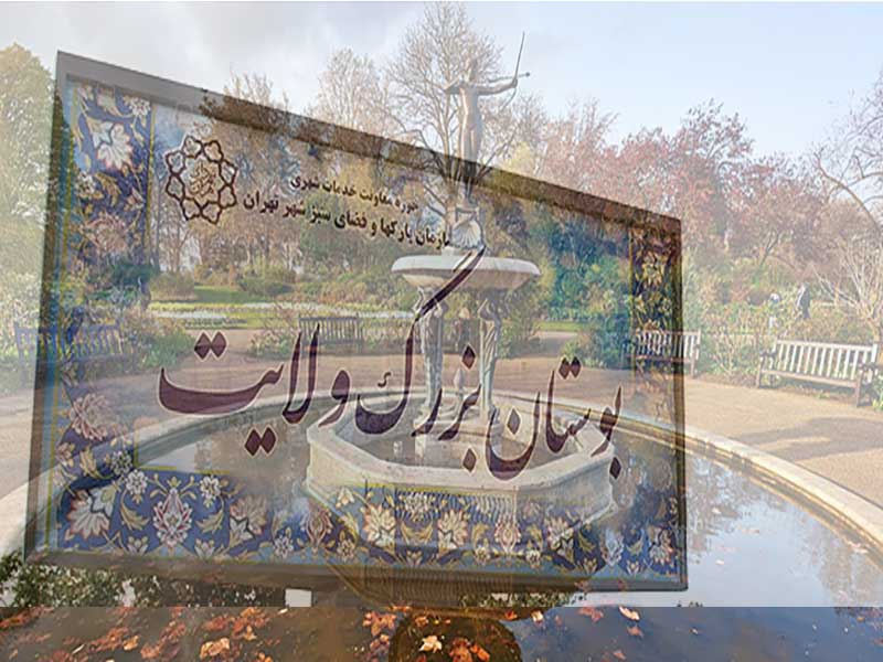 هايدپارک‌هاي ايراني