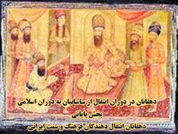 دهقانان در دوران انتقال از ساسانیان به دوران اسلامی  (بخش پایانی)