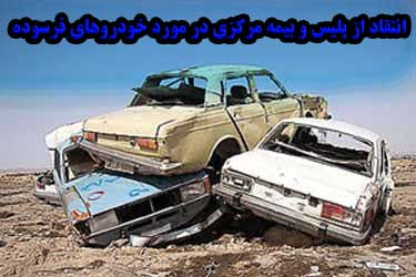 انتقاد از پلیس و بیمه مرکزی در مورد خودروهای فرسوده