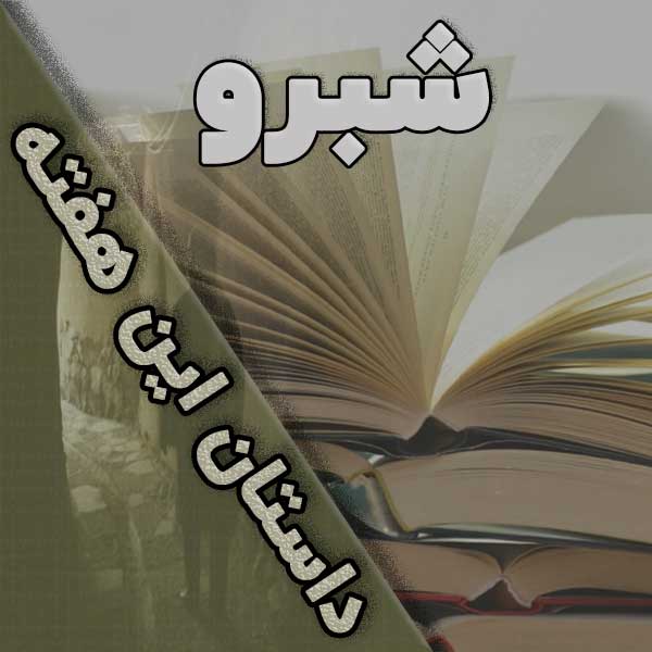 داستان این هفته: شبرو