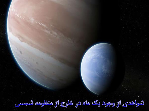 شواهدی از وجود یک ماه در خارج از منظومه شمسی