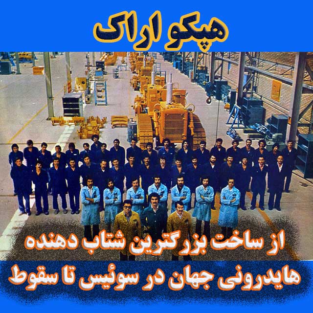 هپکو؛ از ساخت بزرگترین شتاب دهنده هایدرونی جهان در سوئیس تا سقوط