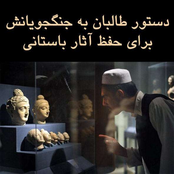 دستور طالبان به جنگجویانش برای حفظ آثار باستانی