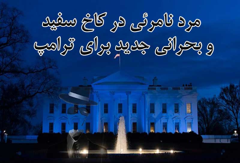 مرد نامرئی کاخ سفید