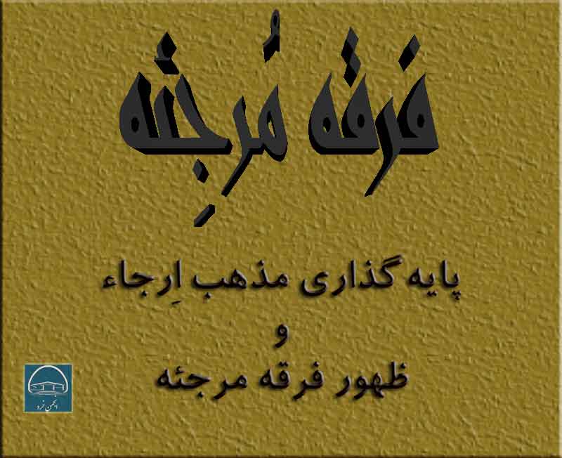 فرقه مُرجِئه