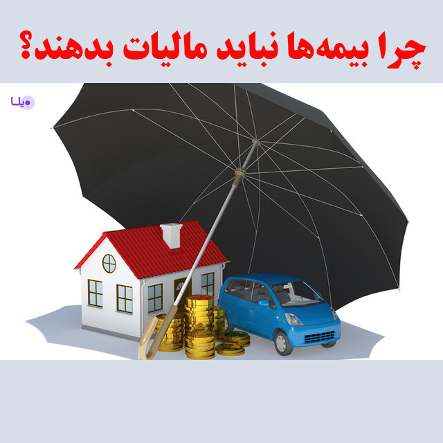 چرا بیمه‌ها نباید مالیات بدهند؟